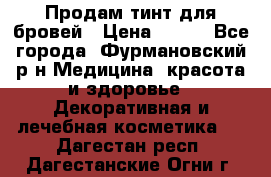 Продам тинт для бровей › Цена ­ 150 - Все города, Фурмановский р-н Медицина, красота и здоровье » Декоративная и лечебная косметика   . Дагестан респ.,Дагестанские Огни г.